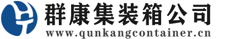 南谯集装箱 - 南谯二手集装箱 - 南谯海运集装箱 - 群康集装箱服务公司